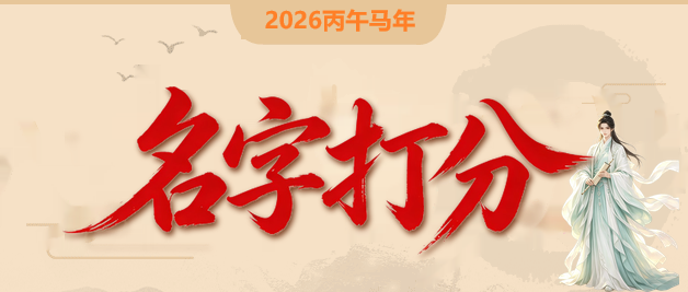 名字打分